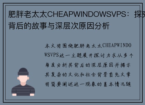 肥胖老太太CHEAPWINDOWSVPS：探究其背后的故事与深层次原因分析