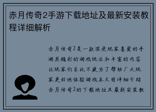 赤月传奇2手游下载地址及最新安装教程详细解析