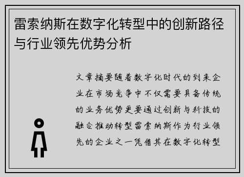 雷索纳斯在数字化转型中的创新路径与行业领先优势分析