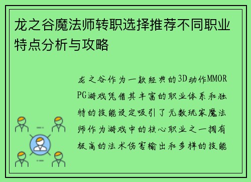 龙之谷魔法师转职选择推荐不同职业特点分析与攻略