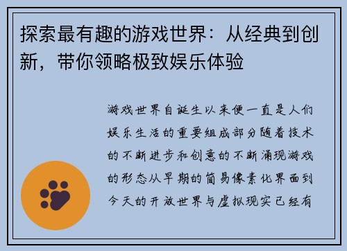 探索最有趣的游戏世界：从经典到创新，带你领略极致娱乐体验