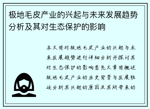 极地毛皮产业的兴起与未来发展趋势分析及其对生态保护的影响