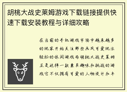 胡桃大战史莱姆游戏下载链接提供快速下载安装教程与详细攻略