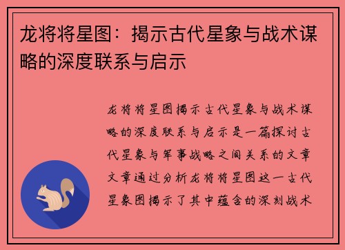 龙将将星图：揭示古代星象与战术谋略的深度联系与启示