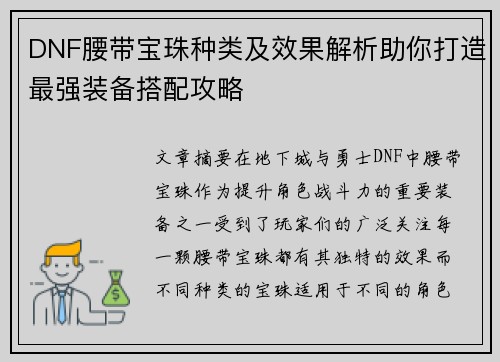 DNF腰带宝珠种类及效果解析助你打造最强装备搭配攻略