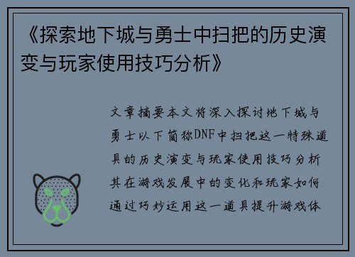 《探索地下城与勇士中扫把的历史演变与玩家使用技巧分析》