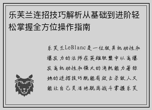 乐芙兰连招技巧解析从基础到进阶轻松掌握全方位操作指南