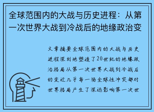 全球范围内的大战与历史进程：从第一次世界大战到冷战后的地缘政治变迁分析