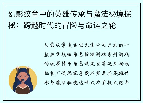 幻影纹章中的英雄传承与魔法秘境探秘：跨越时代的冒险与命运之轮