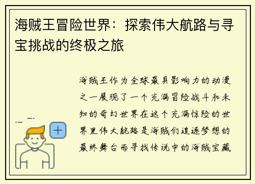 海贼王冒险世界：探索伟大航路与寻宝挑战的终极之旅