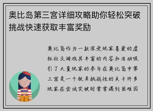 奥比岛第三宫详细攻略助你轻松突破挑战快速获取丰富奖励